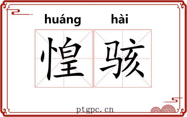 惶骇