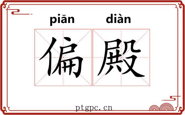 偏殿 偏殿