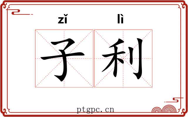 子利 子利
