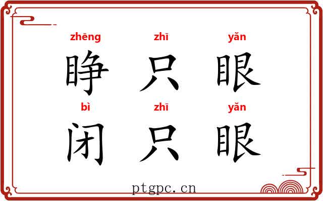 睁只眼,闭只眼 睁只眼,闭只眼