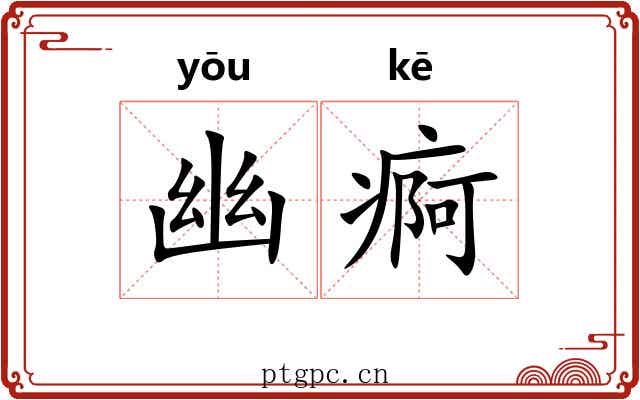 幽痾