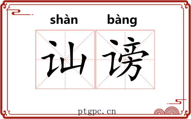 讪谤