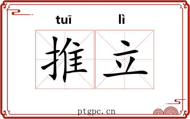 推立 推立