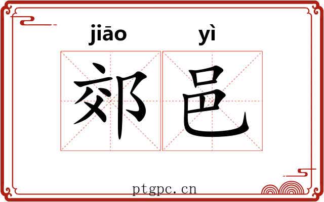 郊邑