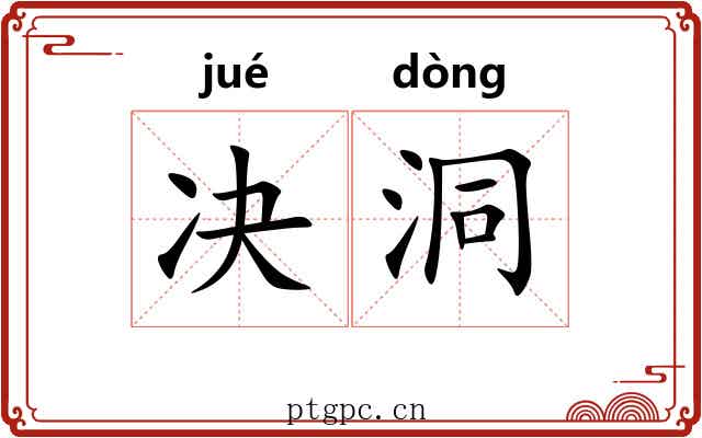 决洞