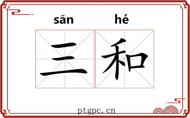 三和 三和