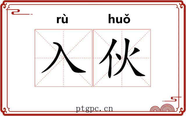 入伙