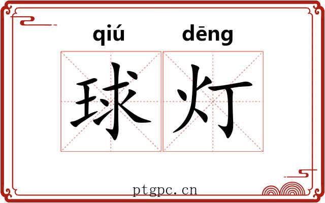 球灯