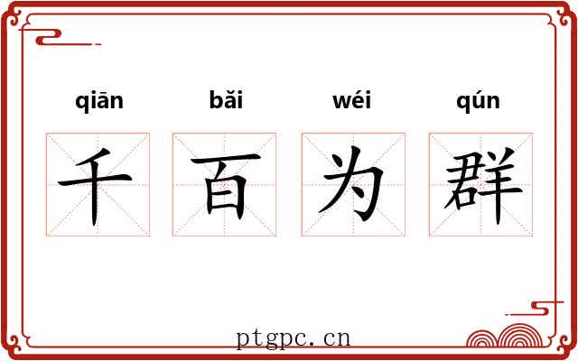 千百为群 千百为群