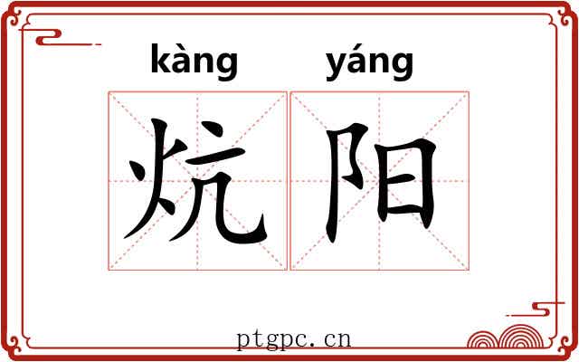 炕阳 炕阳