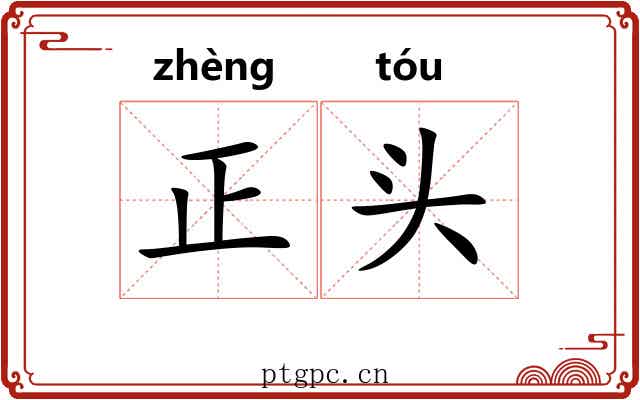 正头 正头