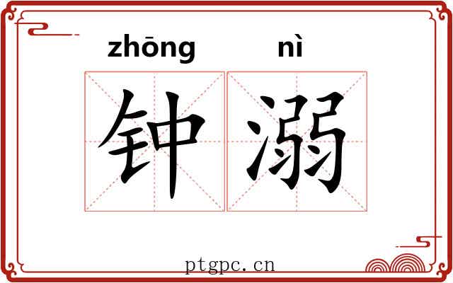 钟溺 钟溺