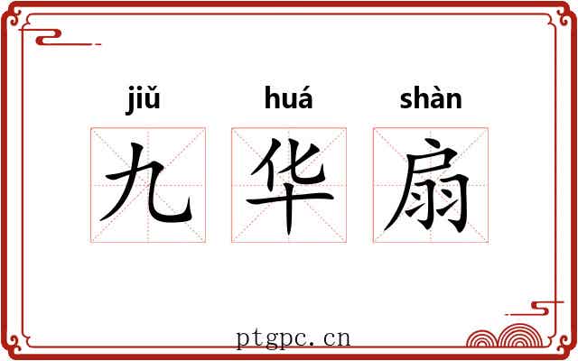 九华扇