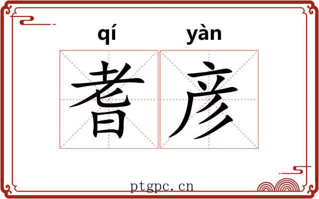 耆彦