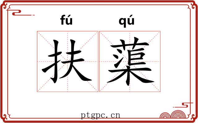 扶蕖