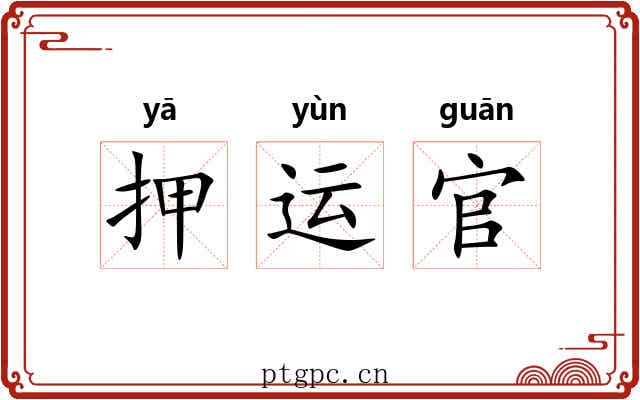 押运官 押运官