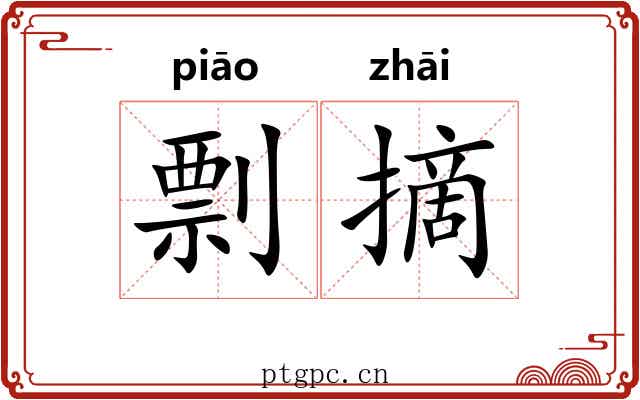 剽摘