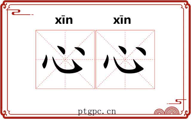 心心