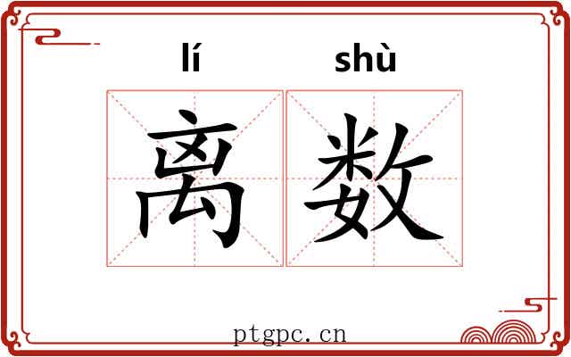 离数 离数