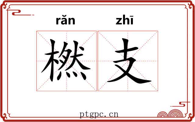 橪支