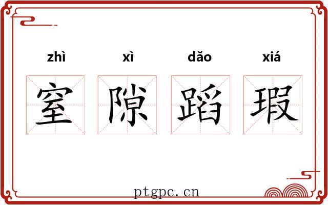 窒隙蹈瑕 窒隙蹈瑕