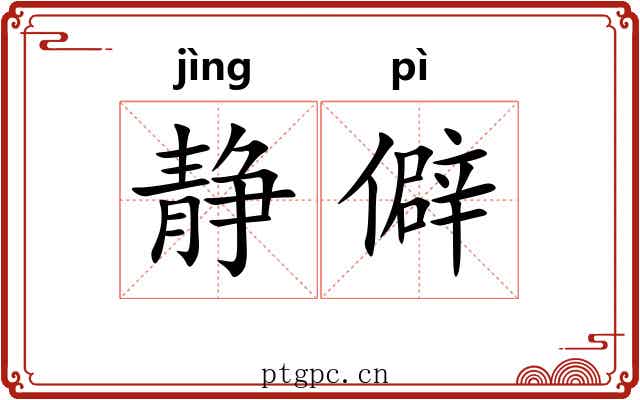 静僻