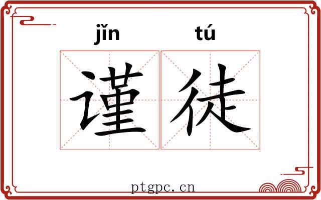 谨徒
