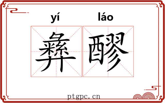 彝醪