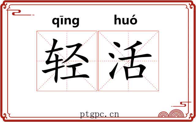轻活 轻活