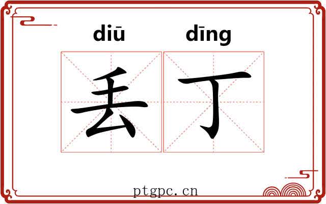 丢丁
