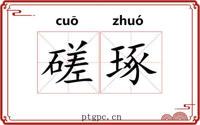 磋琢