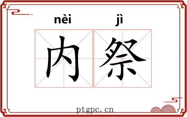内祭