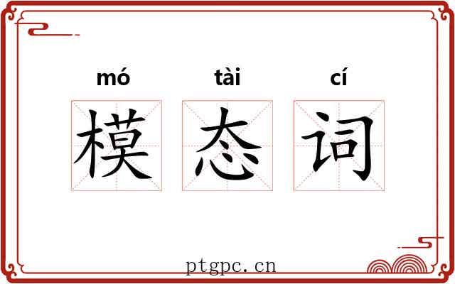 模态词 模态词