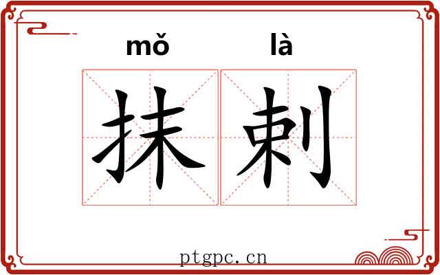 抹剌