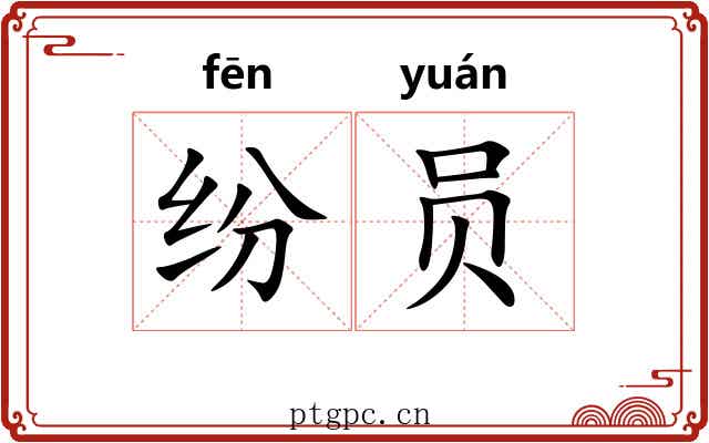 纷员