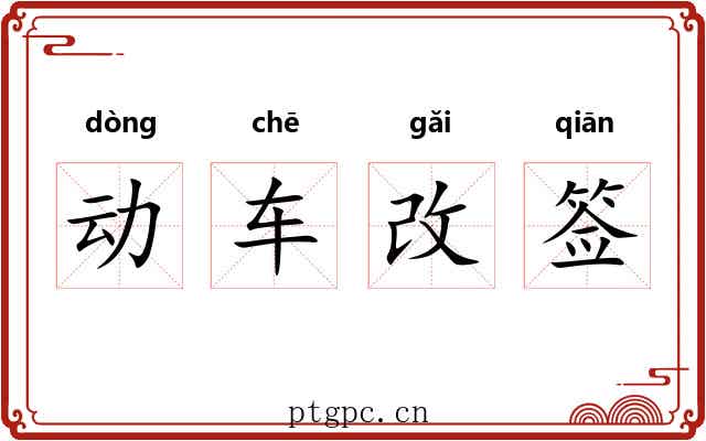 动车改签 动车改签