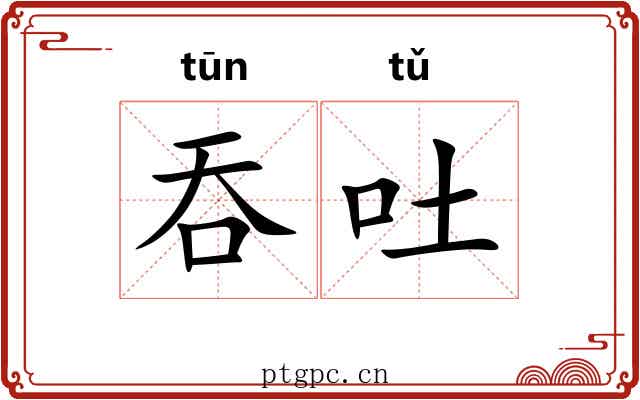 吞吐 吞吐