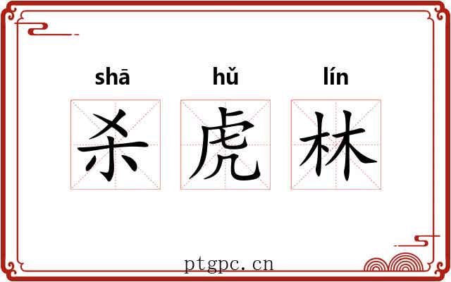 杀虎林 杀虎林