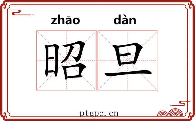 昭旦