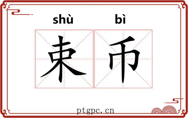 束币