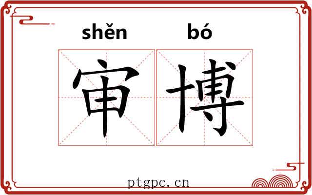 审博