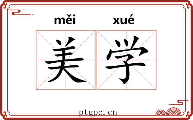 美学