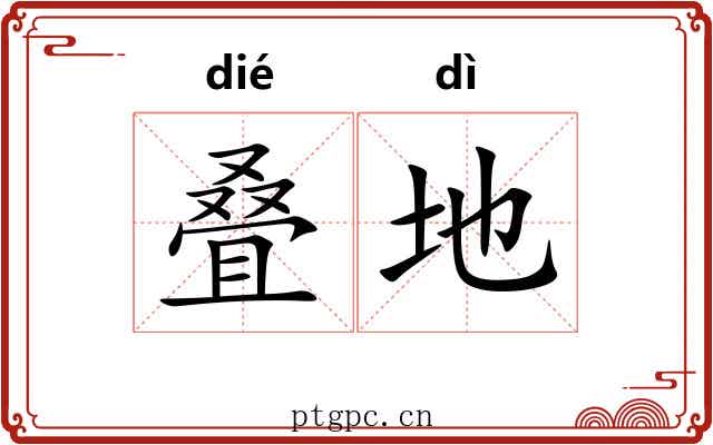 叠地
