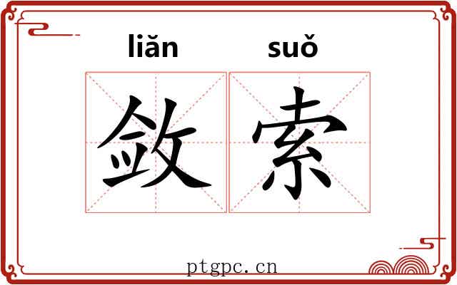 敛索