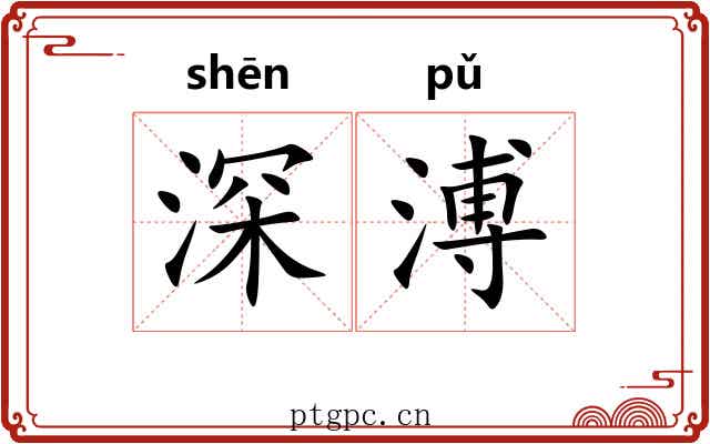 深溥 深溥