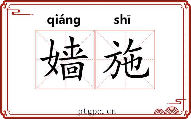 嫱施