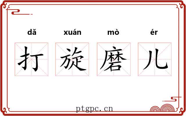 打旋磨儿 打旋磨儿