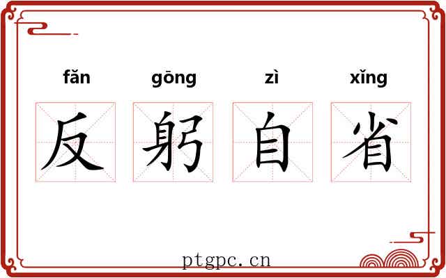反躬自省 反躬自省