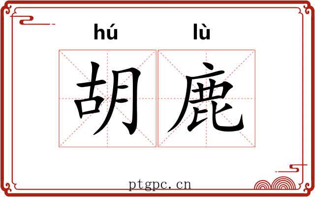 胡鹿