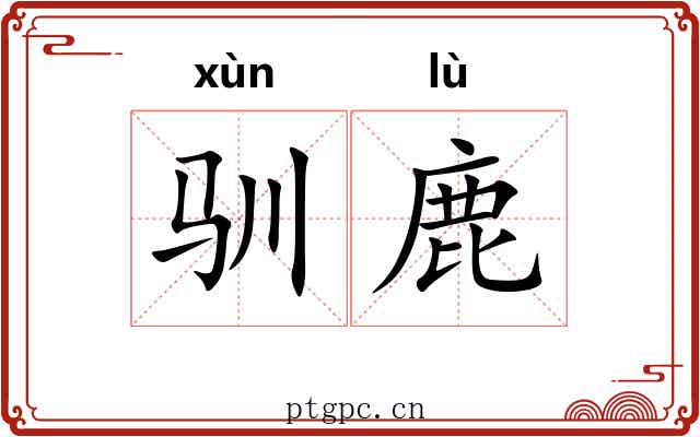 驯鹿